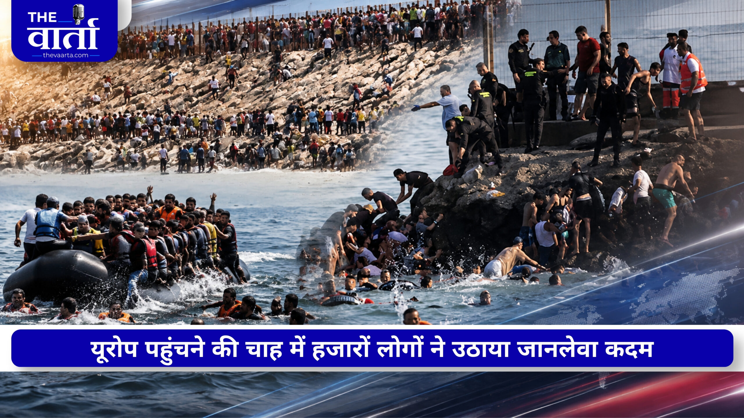 स्पेन बॉर्डर पर मौत का मंजर! स्यूटा में प्रवेश की कोशिश के दौरान 34 लोगों की मौत