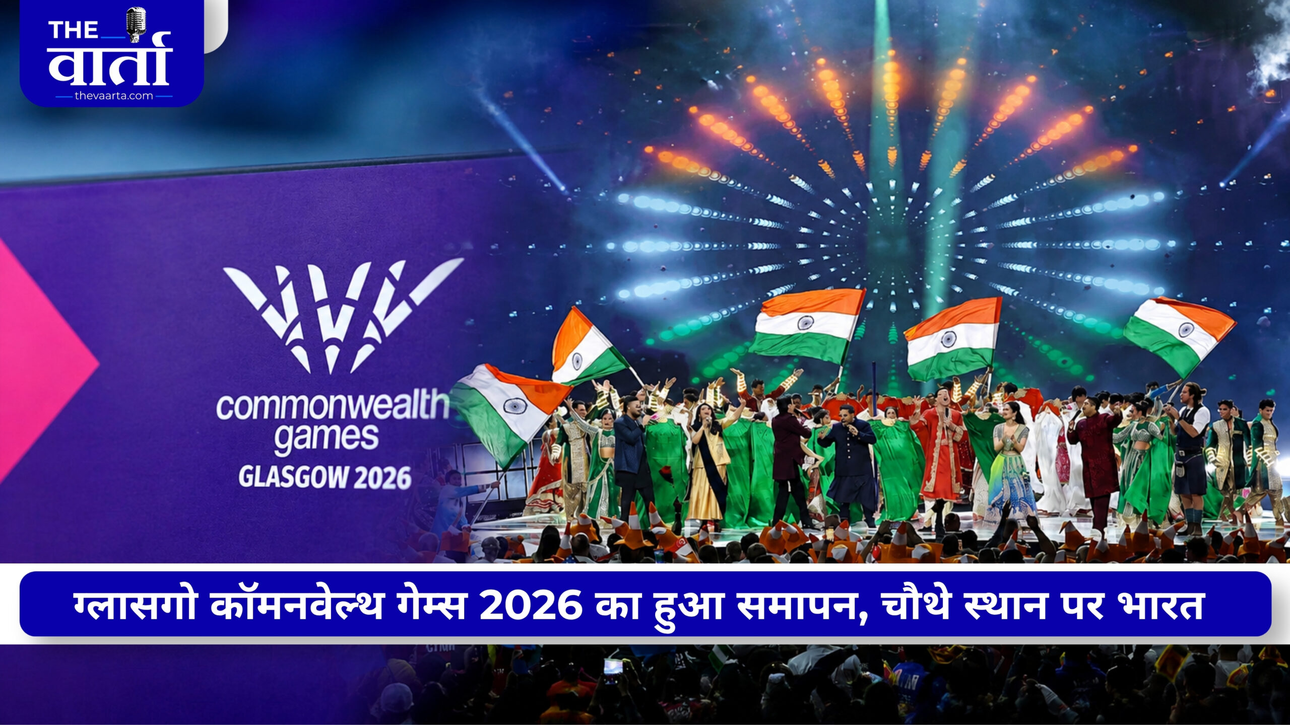 कॉमनवेल्थ गेम्स 2026 का समापन, 39 मेडल के साथ 6वीं बार भारत नंबर 4 पर