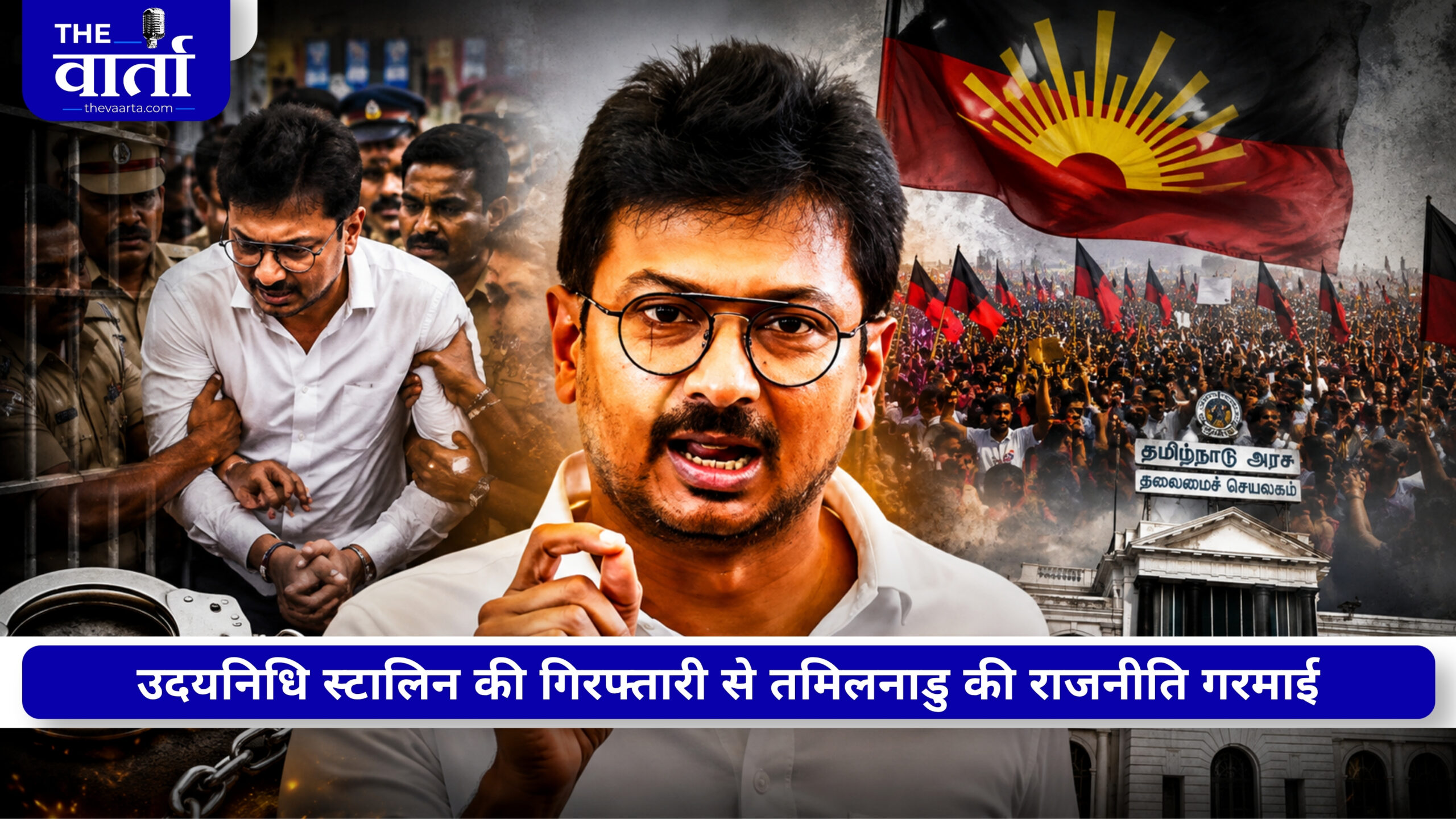 तृषा टिप्पणी विवाद में उदयनिधि स्टालिन गिरफ्तार, DMK ने बताया राजनीतिक बदले की कार्रवाई