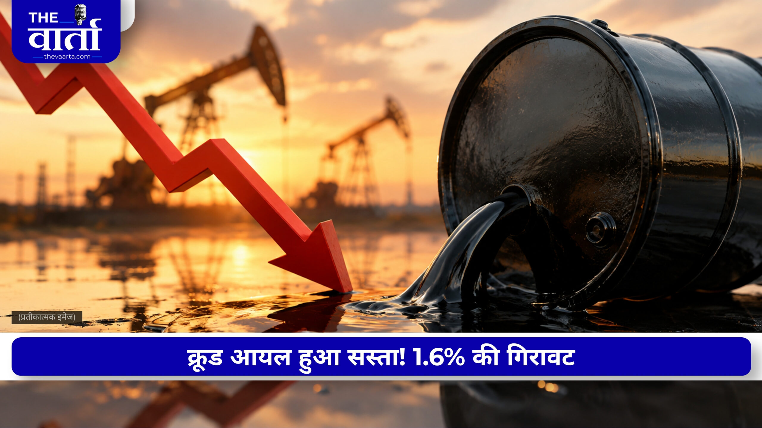 Crude Oil में 1.6% की गिरावट, कमजोर मांग ने बढ़ाई चिंता; क्या और सस्ता होगा क्रूड?