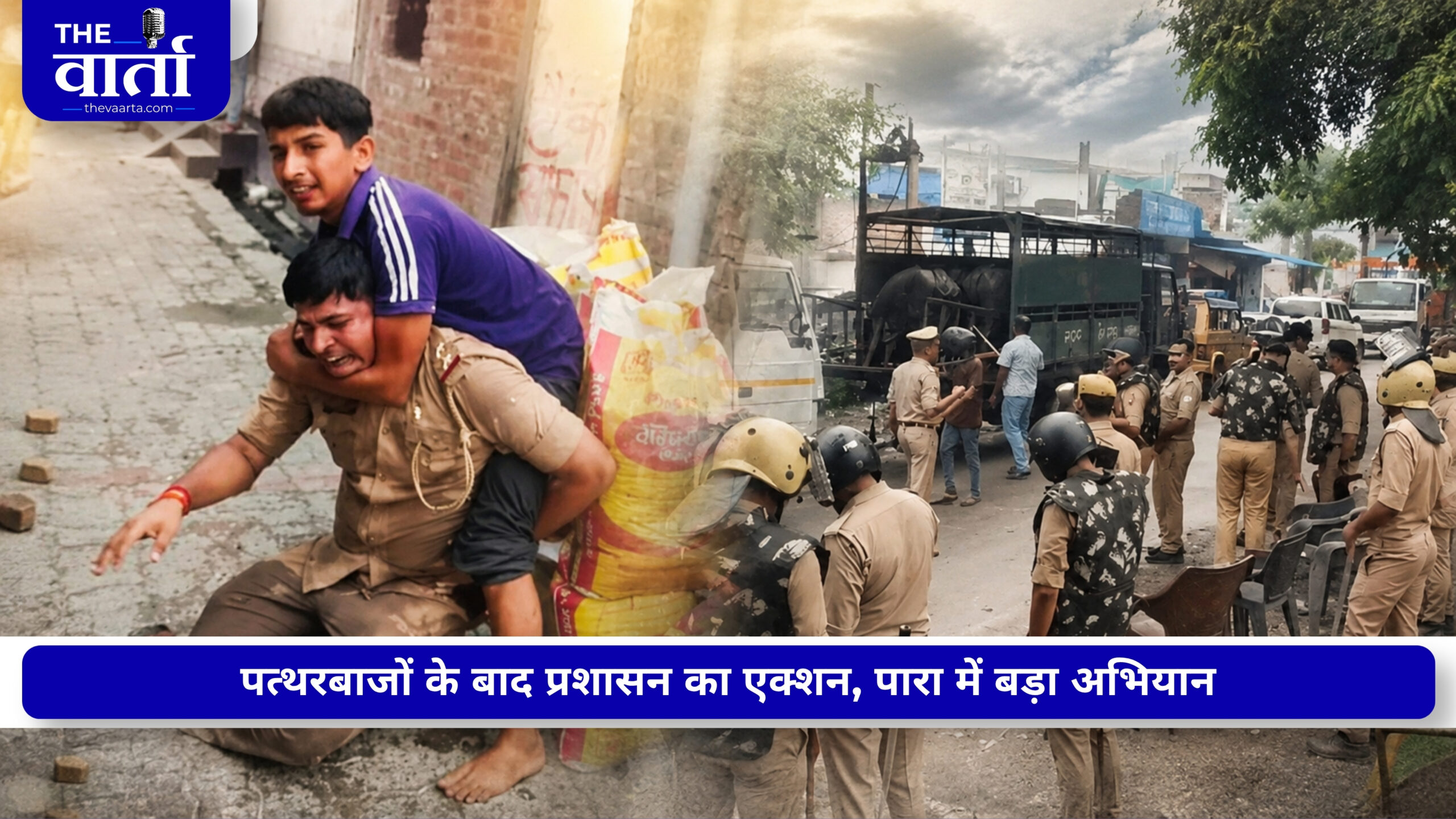 पारा में पुलिस का पलटवार: PAC के साए में 200 भैंसें उठीं