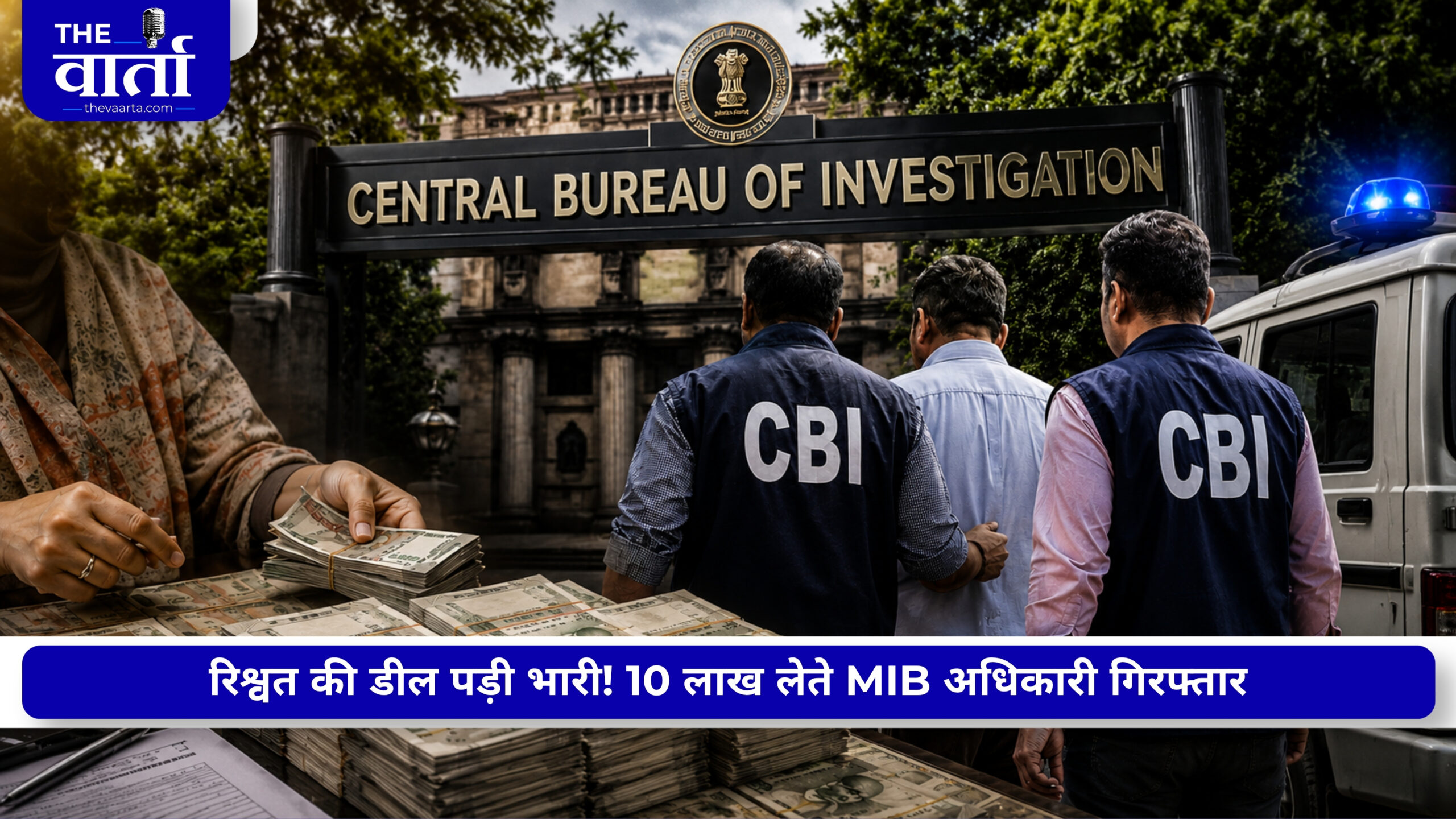 फाइल बढ़ाने के बदले 10 लाख! CBI ट्रैप में फंसा MIB का डिप्टी कंट्रोलर