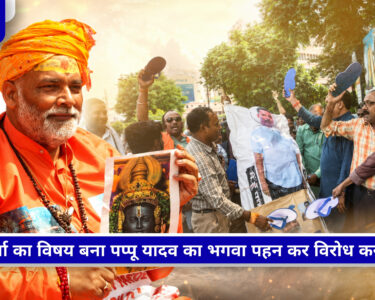 राम मंदिर चंदा चोरी विवाद को लेकर लखनऊ में पप्पू यादव के खिलाफ सांकेतिक अर्थी निकालते प्रदर्शनकारी