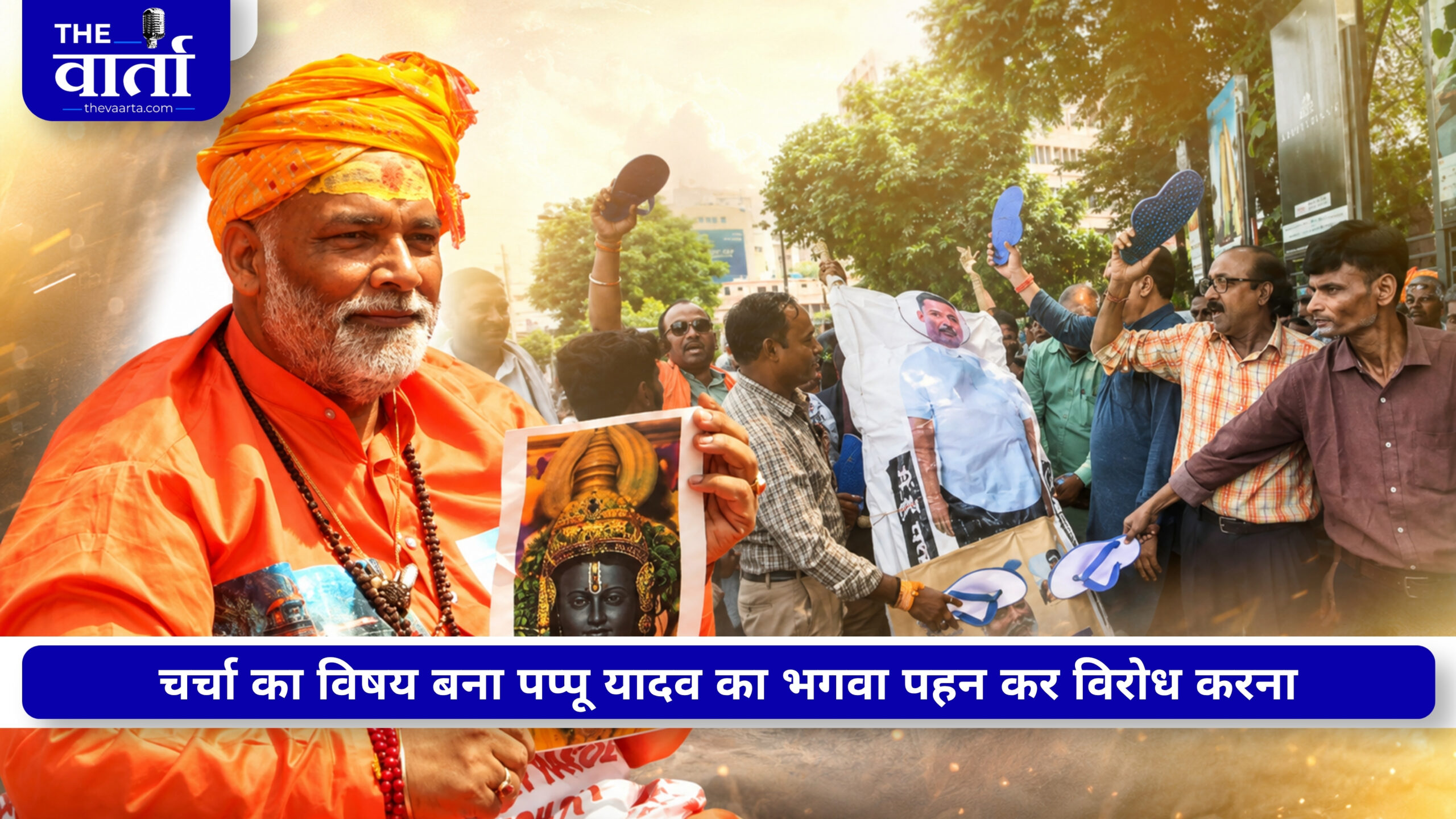 राम मंदिर चंदा चोरी मामले पर सियासत तेज, पप्पू यादव की निकाली गई सांकेतिक अर्थी