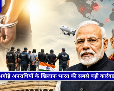 विदेशों से भारत लाए गए भगोड़े अपराधियों का प्रतीकात्मक चित्र, प्रत्यर्पण और कानून प्रवर्तन अभियान