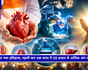 ऑर्गन ट्रांसप्लांट में भारत ने 2025 में रिकॉर्ड 20,138 अंग प्रत्यारोपण कर दुनिया में तीसरा स्थान हासिल किया