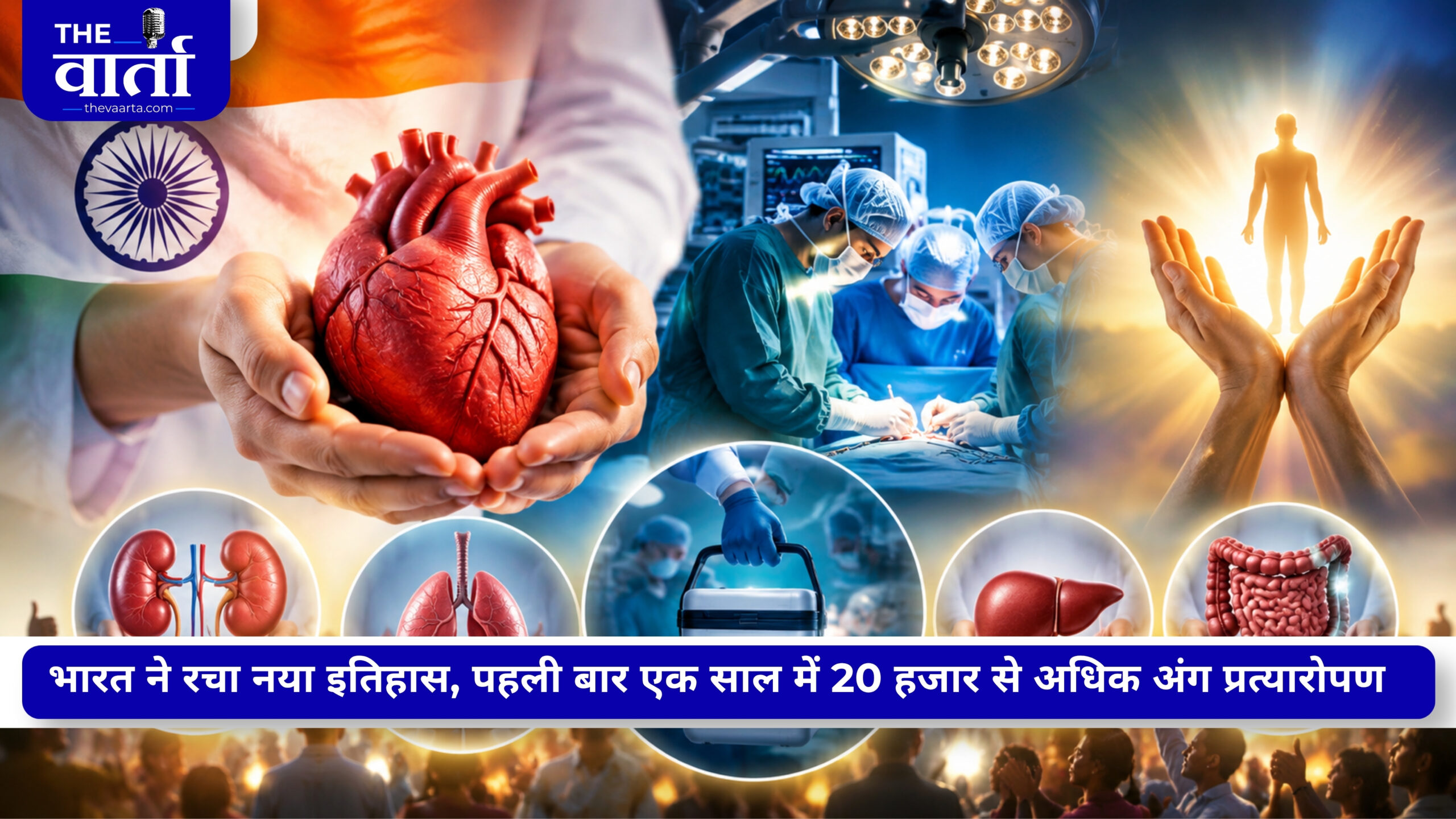 2025 में रिकॉर्ड 20,138 ऑर्गन ट्रांसप्लांट, दुनिया में तीसरा सबसे बड़ा ट्रांसप्लांट देश बना भारत