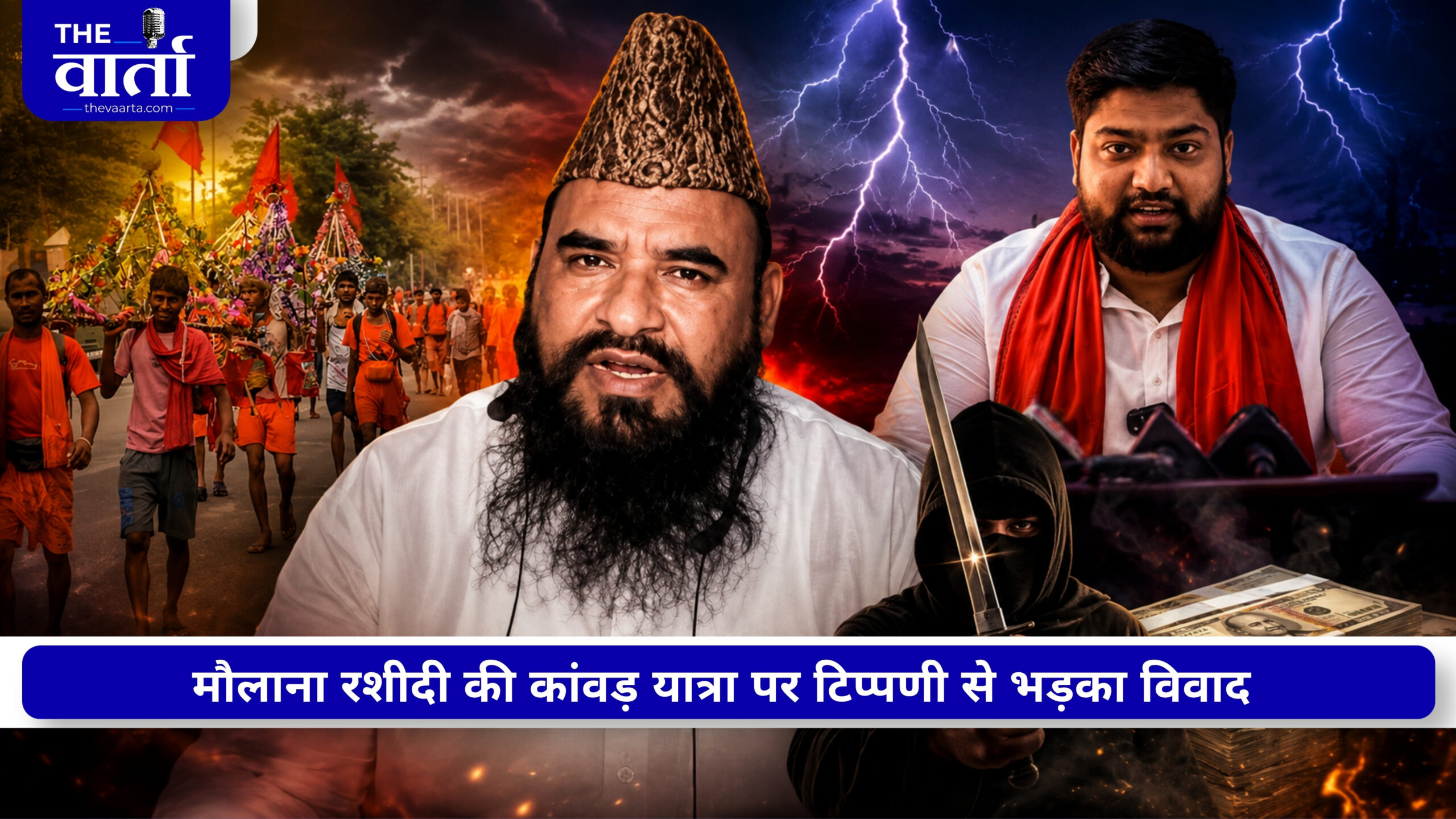 कावड़ियों पर अभद्र टिप्पणी करने वाले मौलाना रशीदी के सिर कलम का ऐलान, 11 लाख इनाम