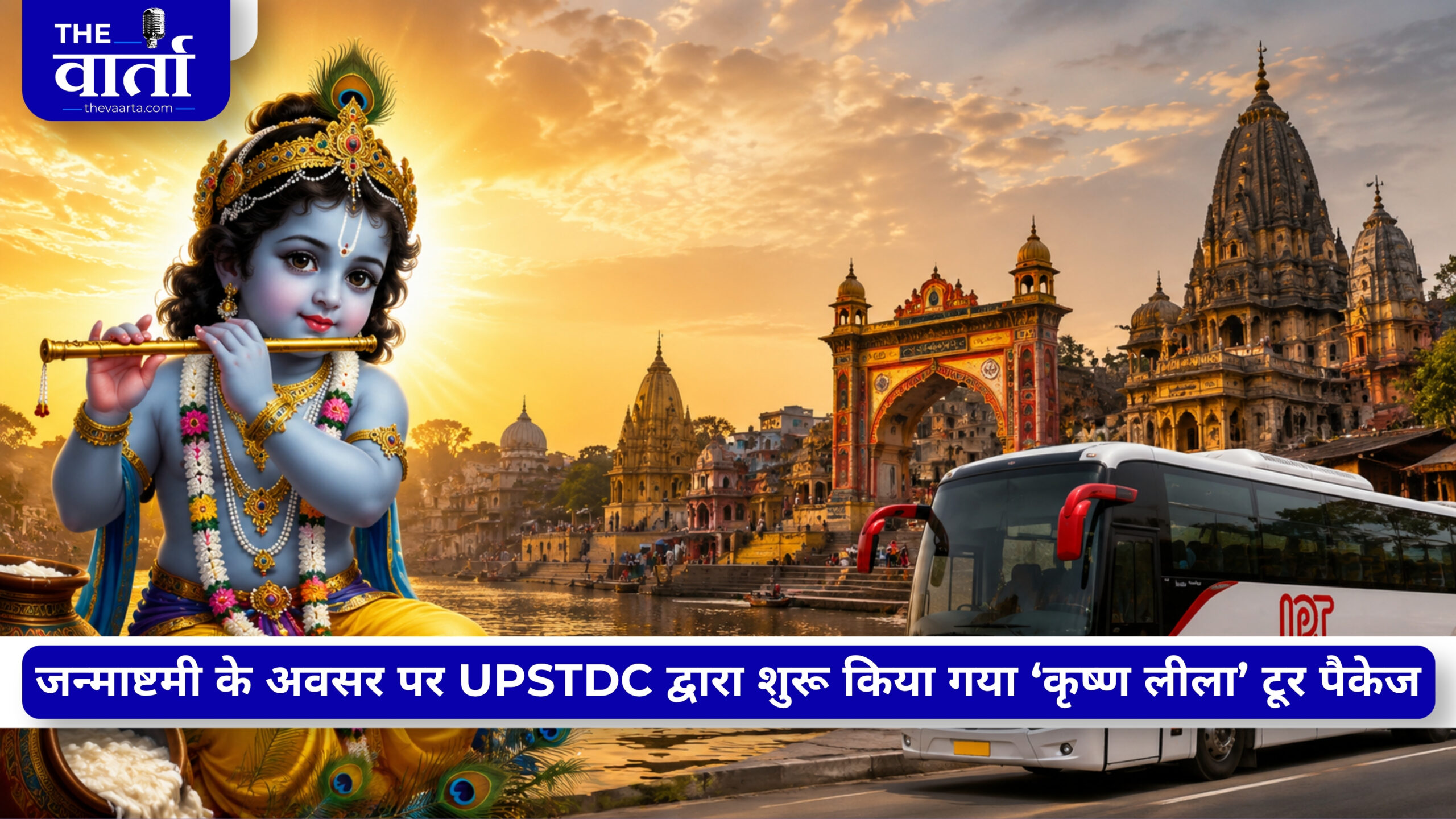 जन्माष्टमी पर श्रद्धालुओं के लिए खास तोहफा, लखनऊ से शुरू होगी ‘कृष्ण लीला’ यात्रा; जानिए पूरा टूर पैकेज