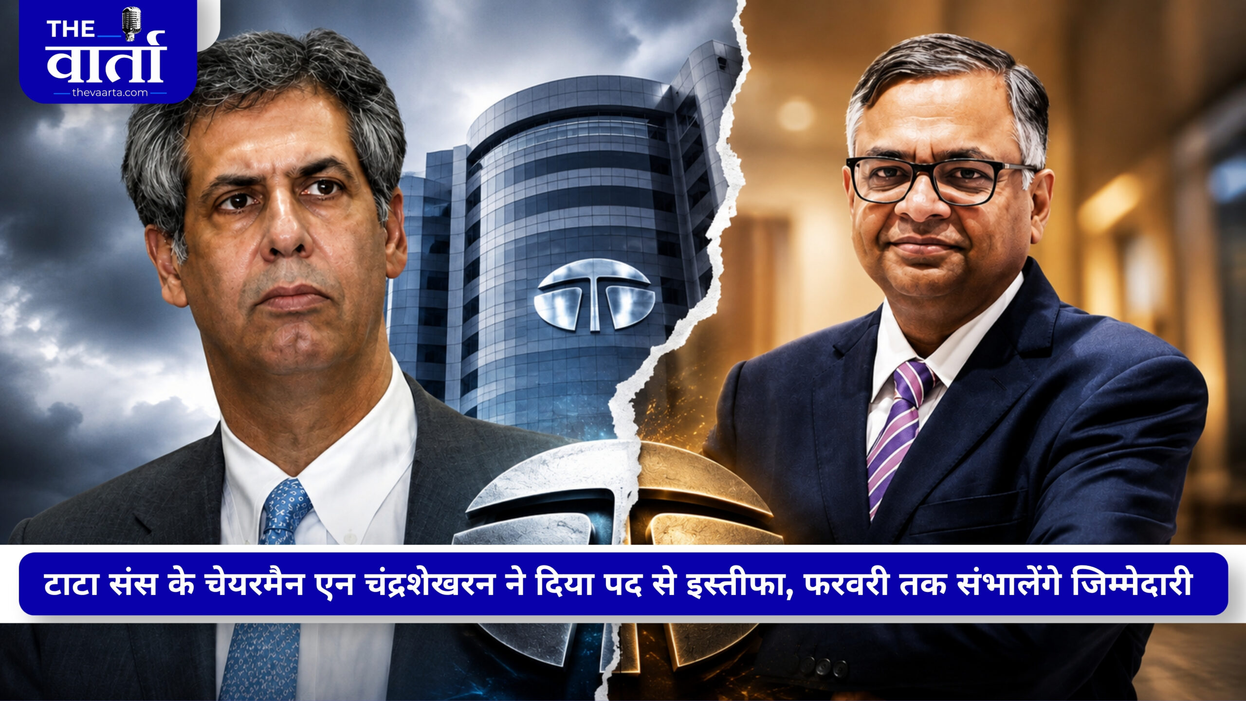 नोएल टाटा से मतभेद, टाटा संस के चेयरमैन एन चंद्रशेखरन ने दिया इस्तीफा, फरवरी 2027 तक रहेंगे पद पर