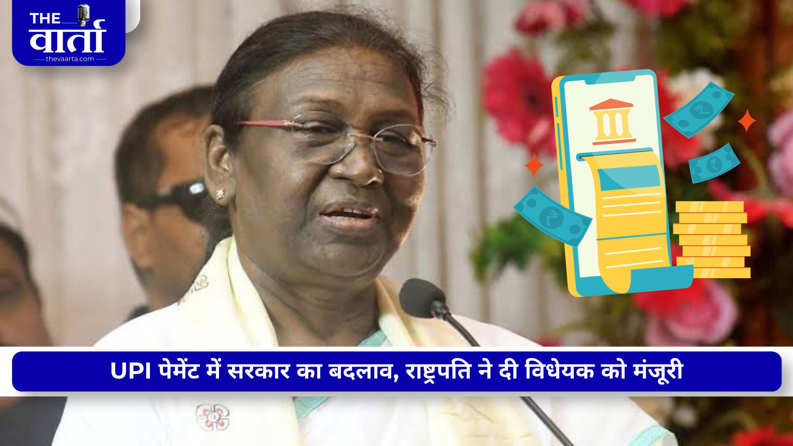 UPI यूजर्स की जेब पर पड़ेगा असर? MDR को लेकर राष्ट्रपति की मंजूरी से बढ़ा सस्पेंस