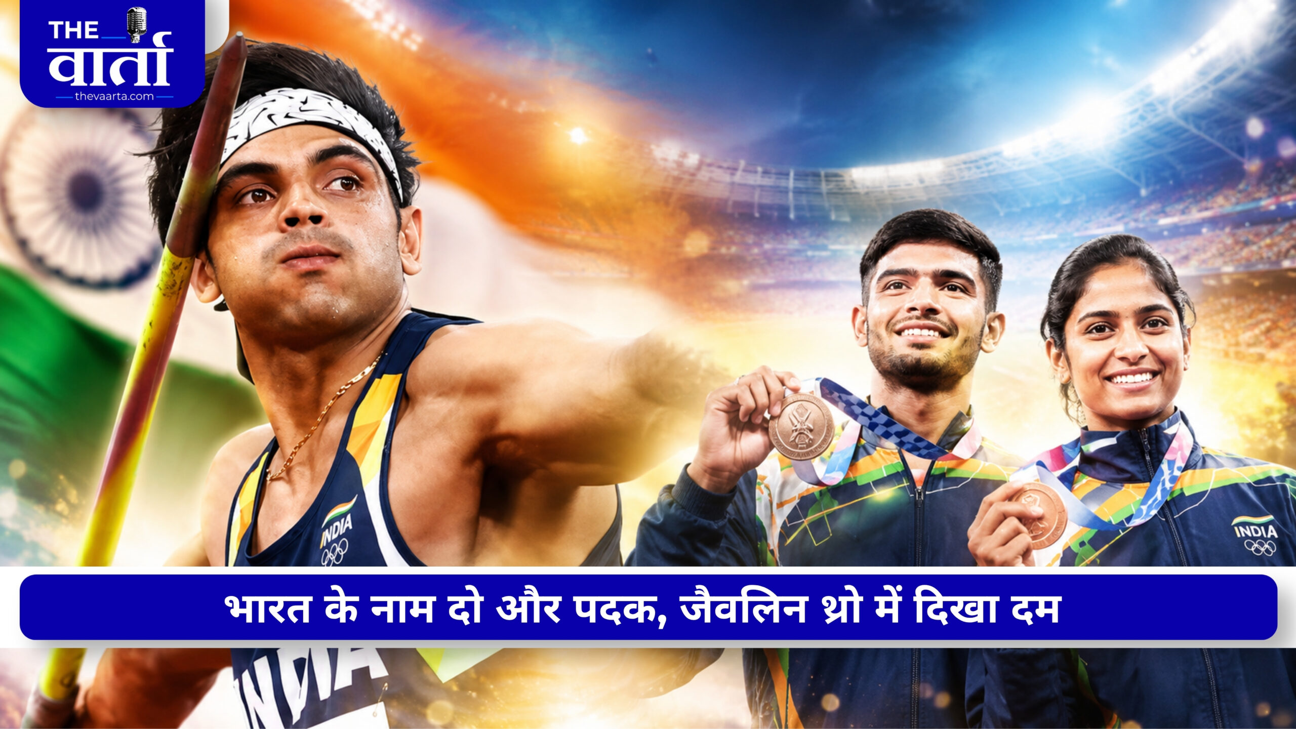 Commonwealth Games 2026: जैवलिन थ्रो में भारत का शानदार प्रदर्शन, नीरज चोपड़ा ने जीता रजत, यश वीर सिंह को कांस्य