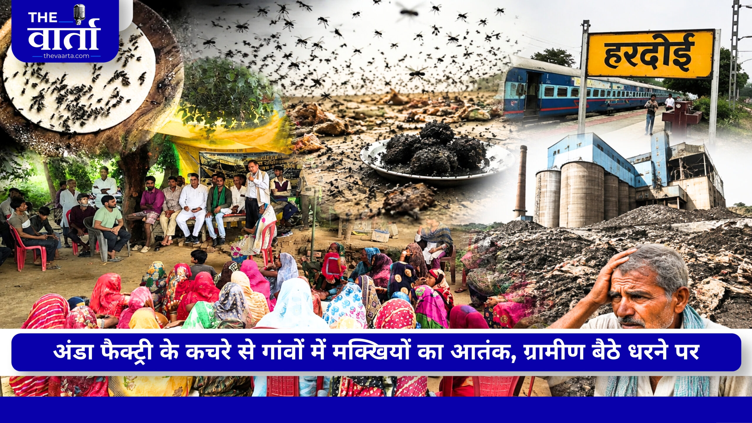 EXPOSED: हरदोई में अंडा फैक्ट्री के कचरे से बढ़ा मक्खियों का संकट, 15 से अधिक गांवों के लोग परेशान, ग्रामीण धरने पर