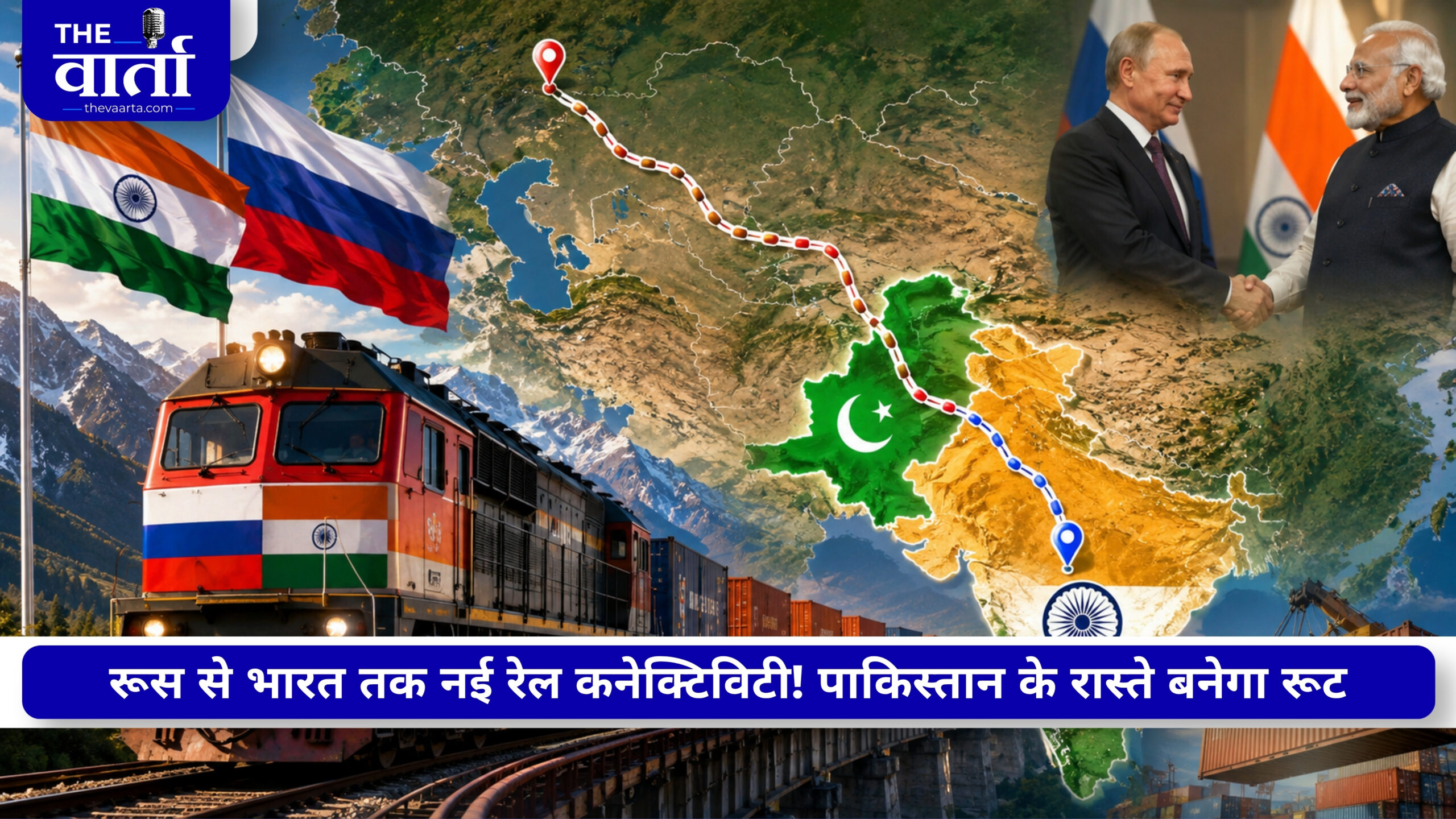 Russia India Rail Link: भारत-रूस के बीच चलेगी ट्रेन? पाकिस्तान के रास्ते नया ट्रेड रूट बनाने की तैयारी