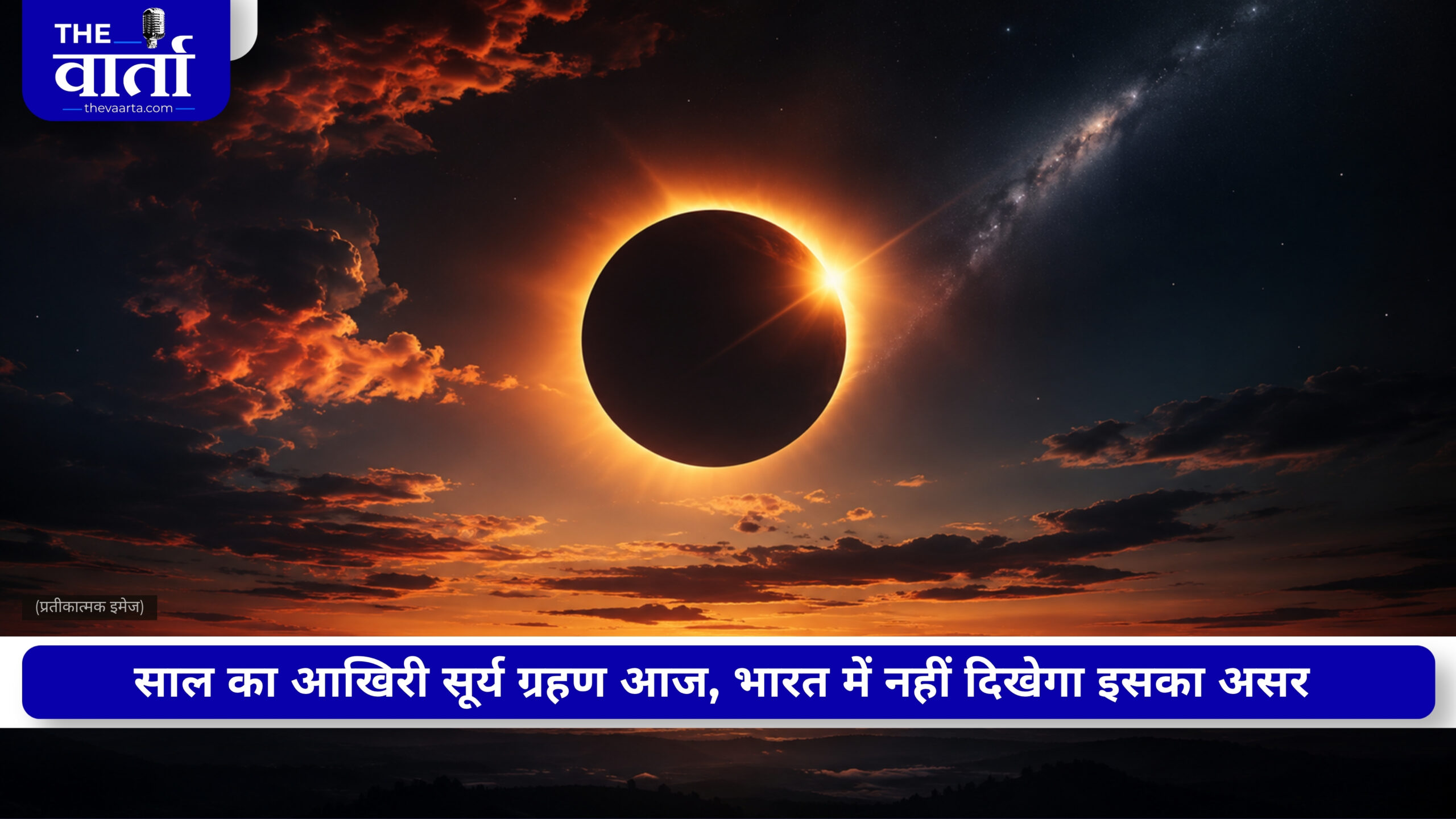 आज लगेगा साल का आखिरी सूर्य ग्रहण, भारत में नहीं आएगा नजर; जानें सूतक काल से लेकर खास बातें