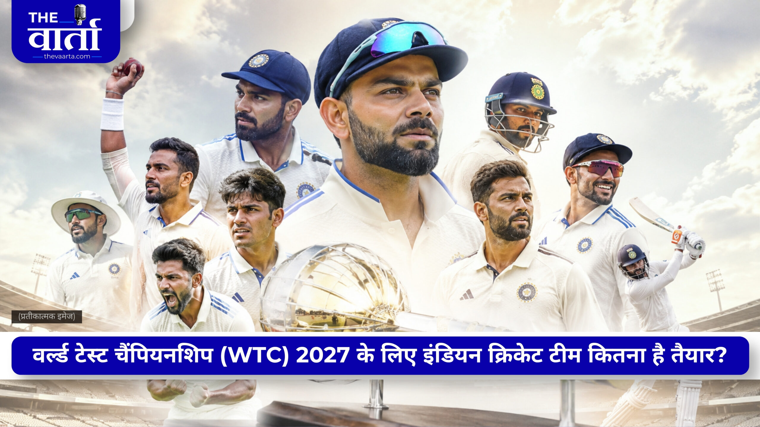 WTC Final 2027: टीम इंडिया के सामने कड़ी चुनौती, फाइनल में पहुंचने के लिए जीतने होंगे कितने टेस्ट?