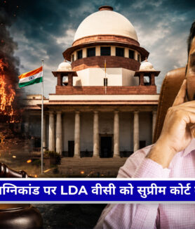 अलीगंज अग्निकांड मामले में सुप्रीम कोर्ट की सख्त कार्रवाई, LDA उपाध्यक्ष को अवमानना नोटिस