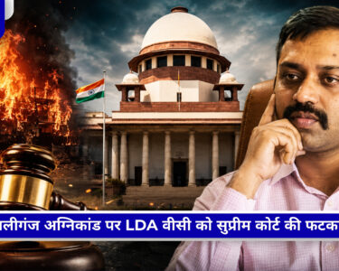 अलीगंज अग्निकांड मामले में सुप्रीम कोर्ट की सख्त कार्रवाई, LDA उपाध्यक्ष को अवमानना नोटिस
