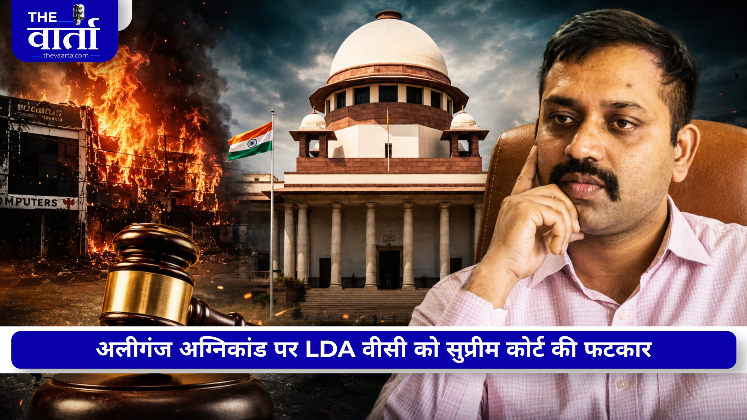 अलीगंज अग्निकांड: सुप्रीम कोर्ट का सख्त रुख, LDA उपाध्यक्ष को अवमानना नोटिस, SIT रिपोर्ट के साथ किया तलब
