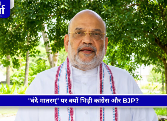 वंदे मातरम् विवाद में कांग्रेस और बीजेपी के बीच सियासी घमासान
