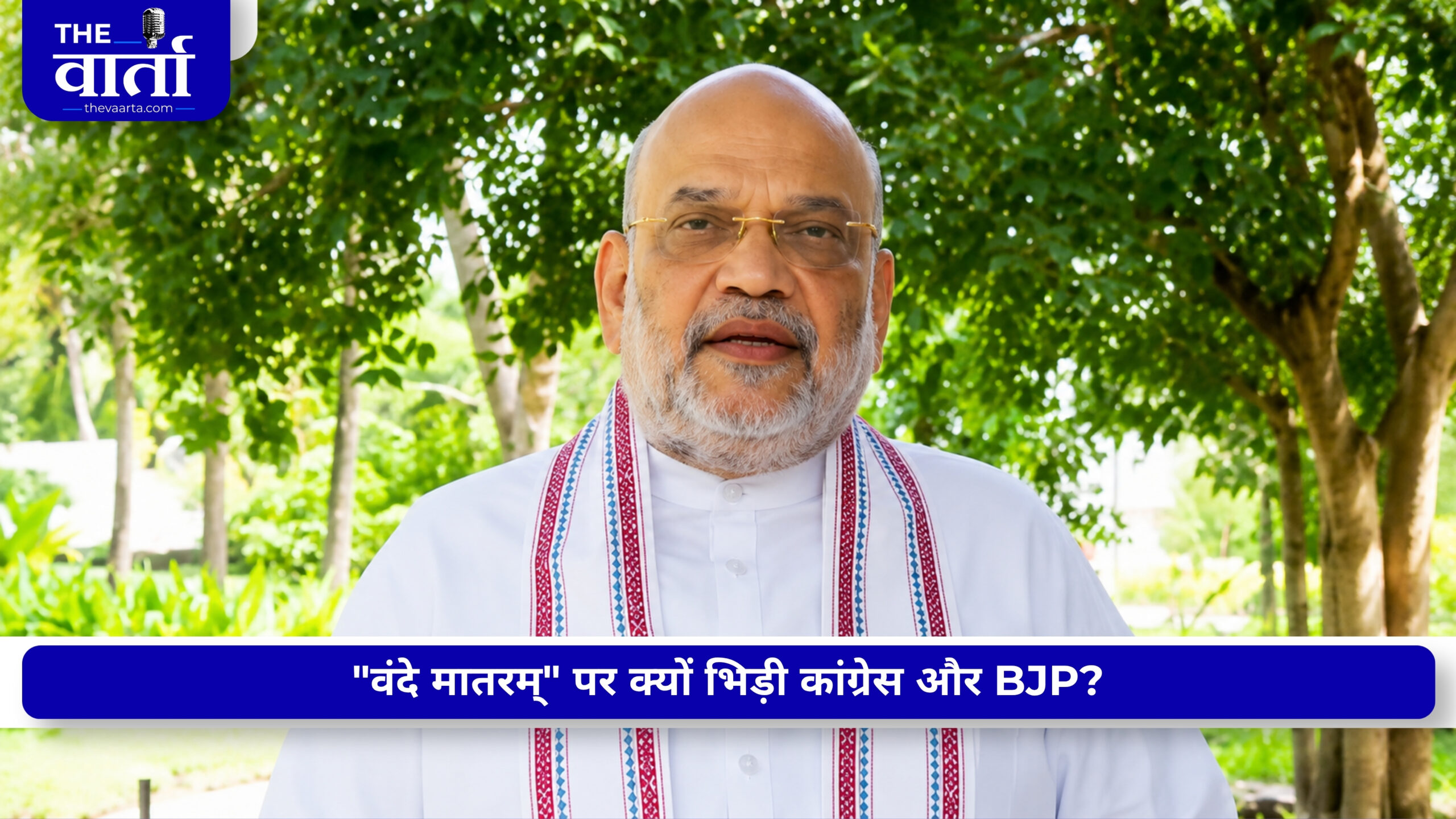 “वंदे मातरम्” पर सियासी संग्राम: 1937 के फैसले से 2026 के विवाद तक, कांग्रेस-बीजेपी आमने-सामने