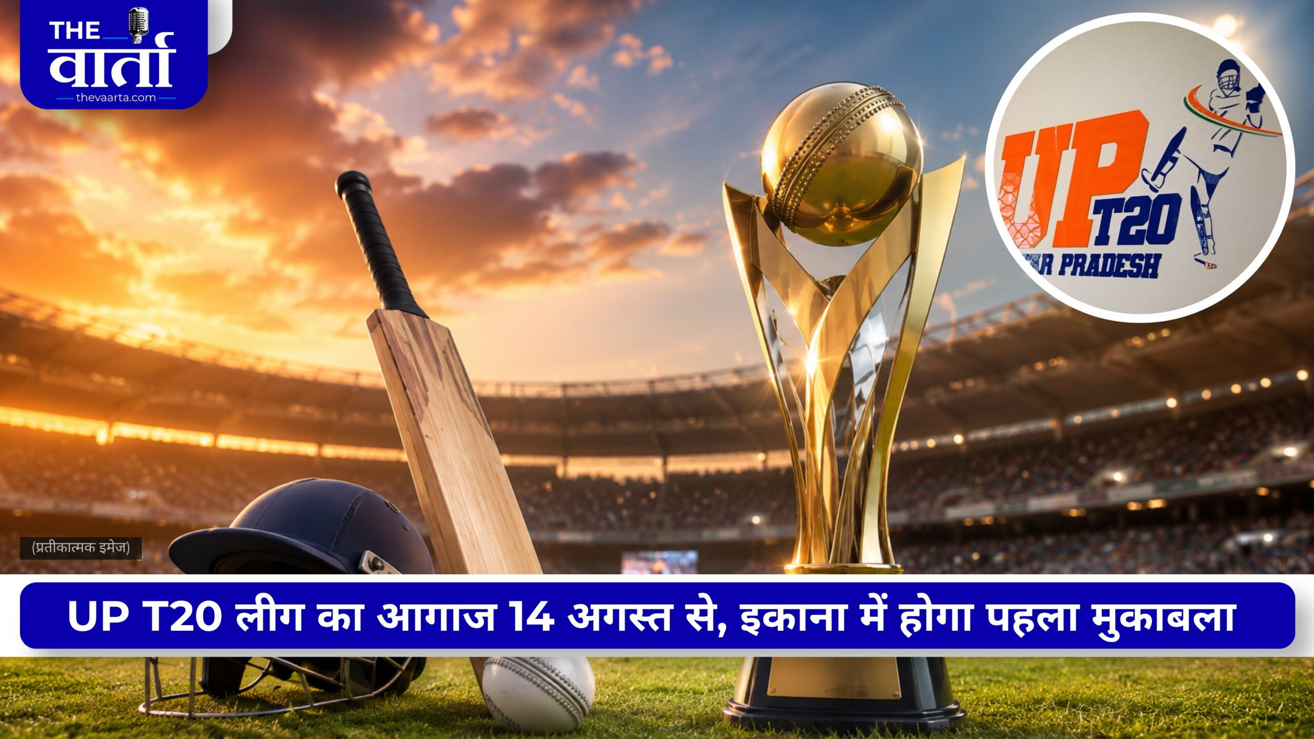 UP T20 League 2026: 14 अगस्त से होगा क्रिकेट का रोमांच, इकाना में पहला मुकाबला; 250+ खिलाड़ियों पर लगेगी बोली