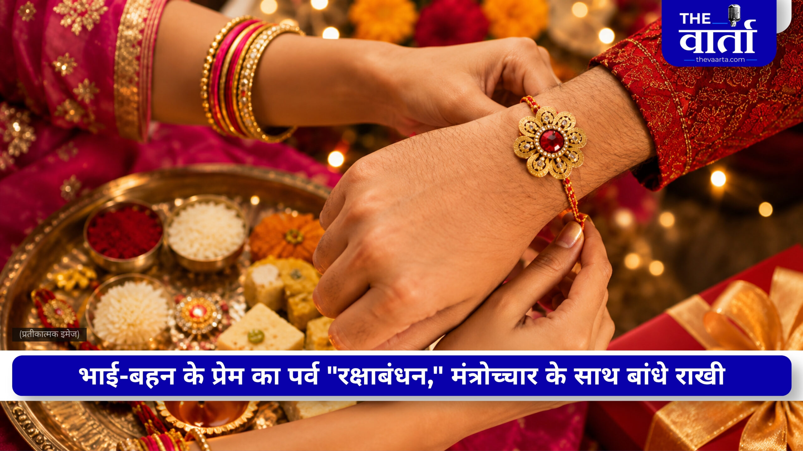 Raksha Bandhan 2026: रक्षाबंधन आज, भाई की कलाई पर राखी बांधते समय जरूर बोलें यह मंत्र, जानिए सही विधि
