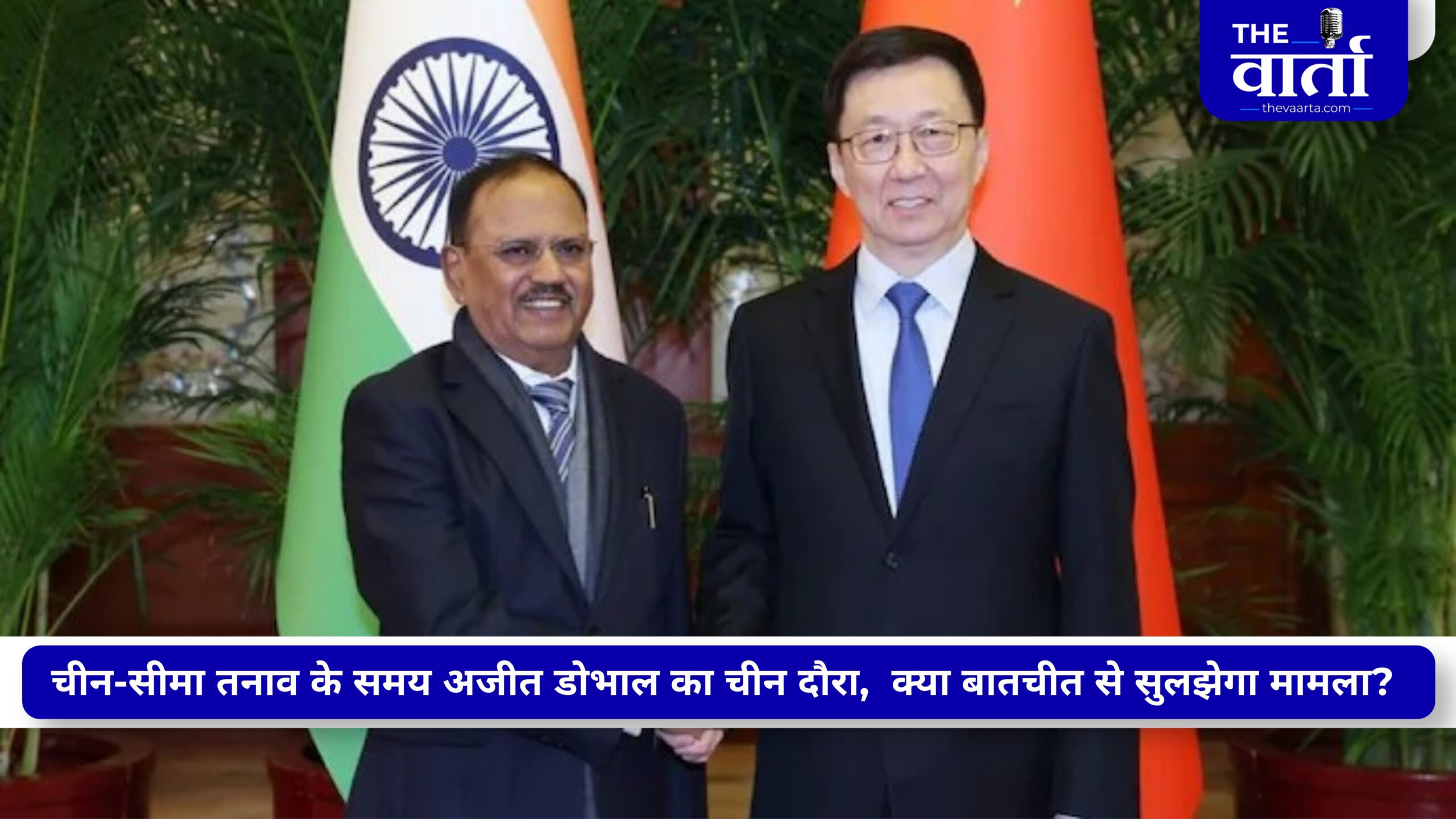 अजीत डोभाल की चीन में बड़ी मुलाकात, शी जिनपिंग के भारत दौरे से पहले क्या हैं इसके मायने?