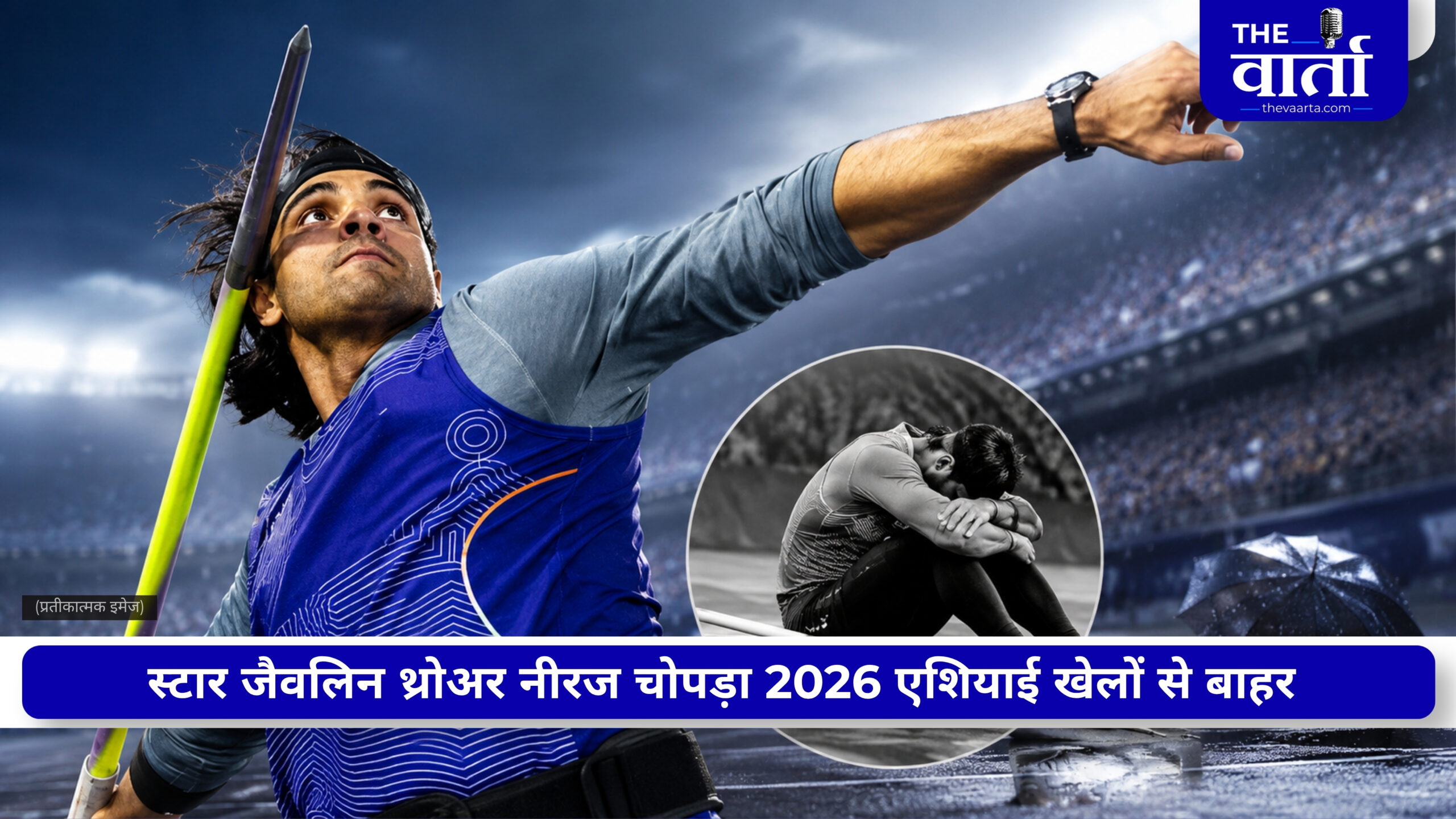 करोड़ों भारतीयों के गोल्ड का सपना टूटा, इंजरी के चलते Neeraj Chopra 2026 एशियन गेम्स से हुए बाहर