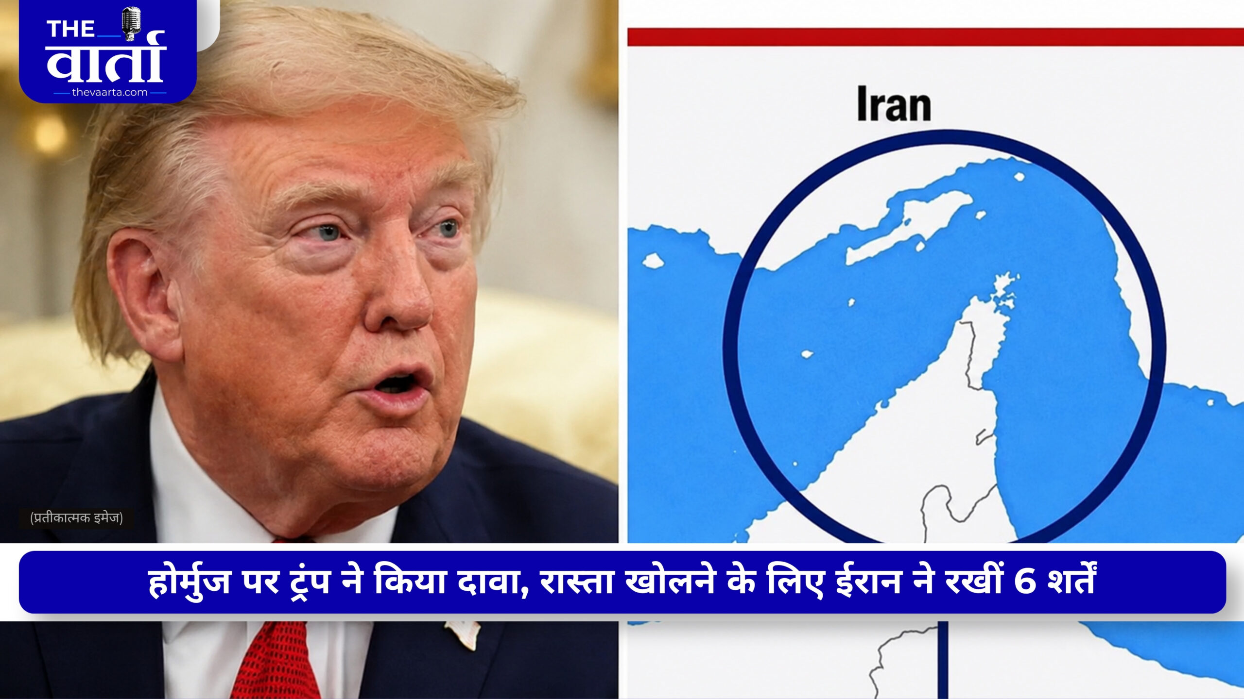 ट्रंप ने साझा किया होर्मुज स्ट्रेट के साथ समुद्री क्षेत्र का नक्शा, रोकी बातचीत, बौखलाया ईरान