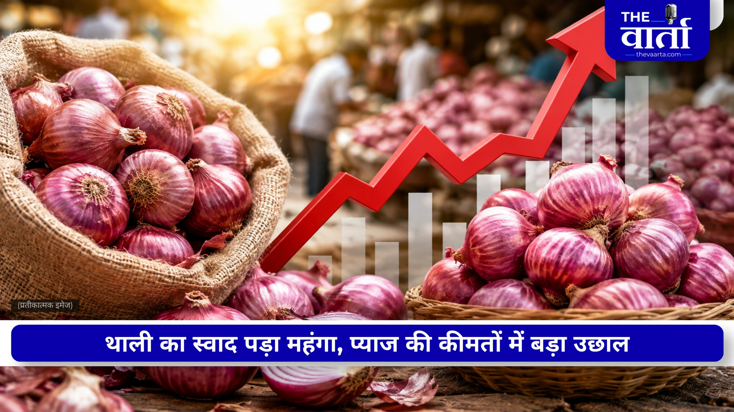 प्याज ने बिगाड़ा रसोई का बजट, एक हफ्ते में 40% तक बढ़े दाम, जानिए आपके शहर में क्या है भाव