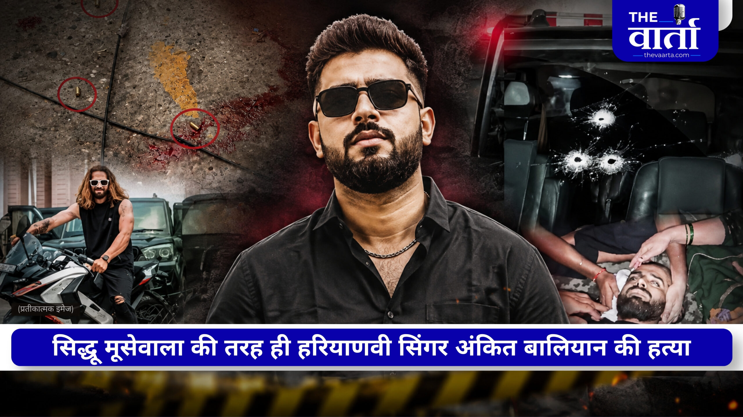 हरियाणवी सिंगर अंकित बालियान की हत्या से दहल उठी शामली…18 राउंड फायरिंग, भोलू शाहपुरिया ने ली जिम्मेदारी