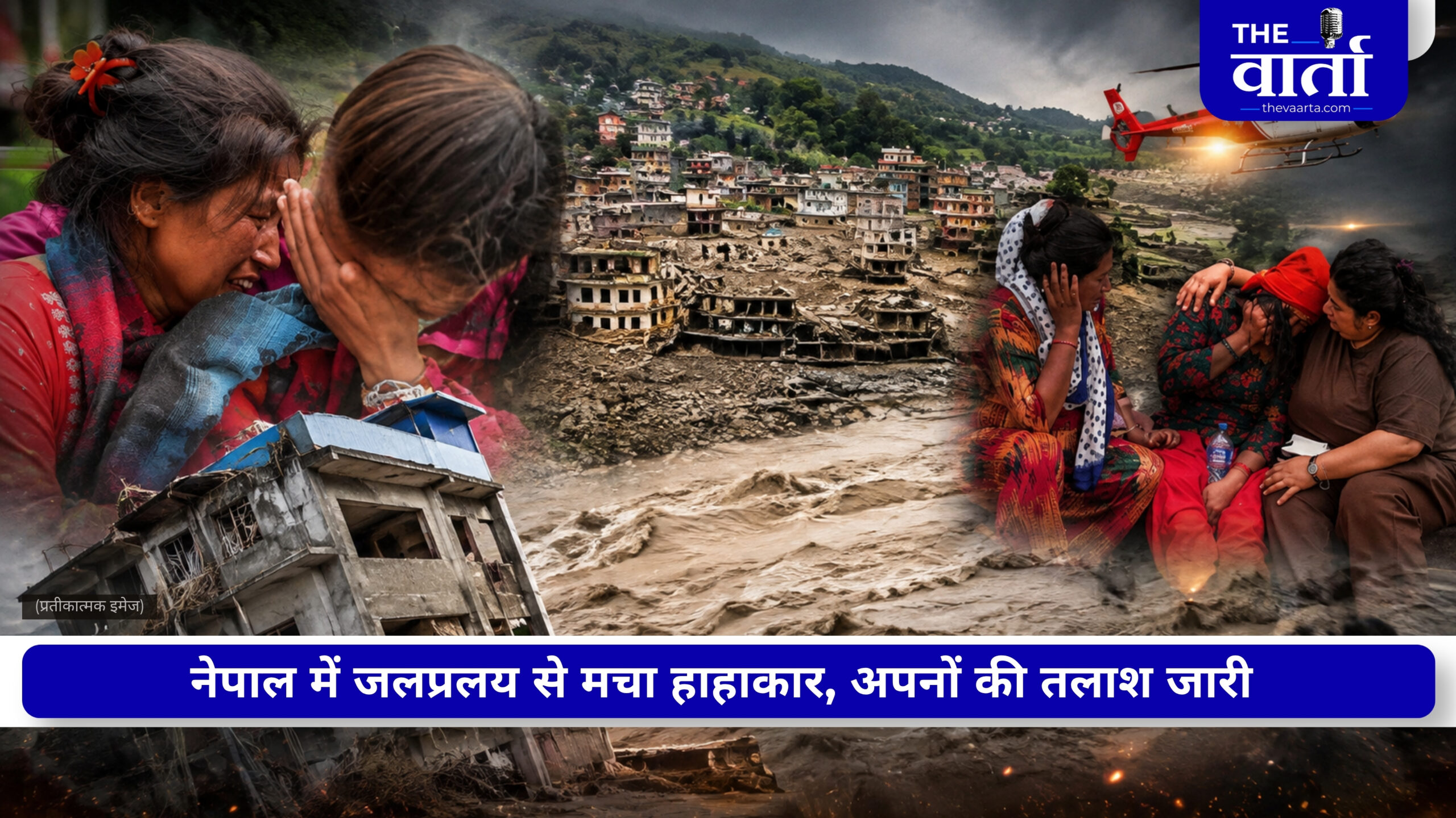नेपाल में सैलाब….616 मौतें, 2500 से ज्यादा लापता, अस्पतालों के बाहर अपनों की तलाश, पहुंची भारत की मदद