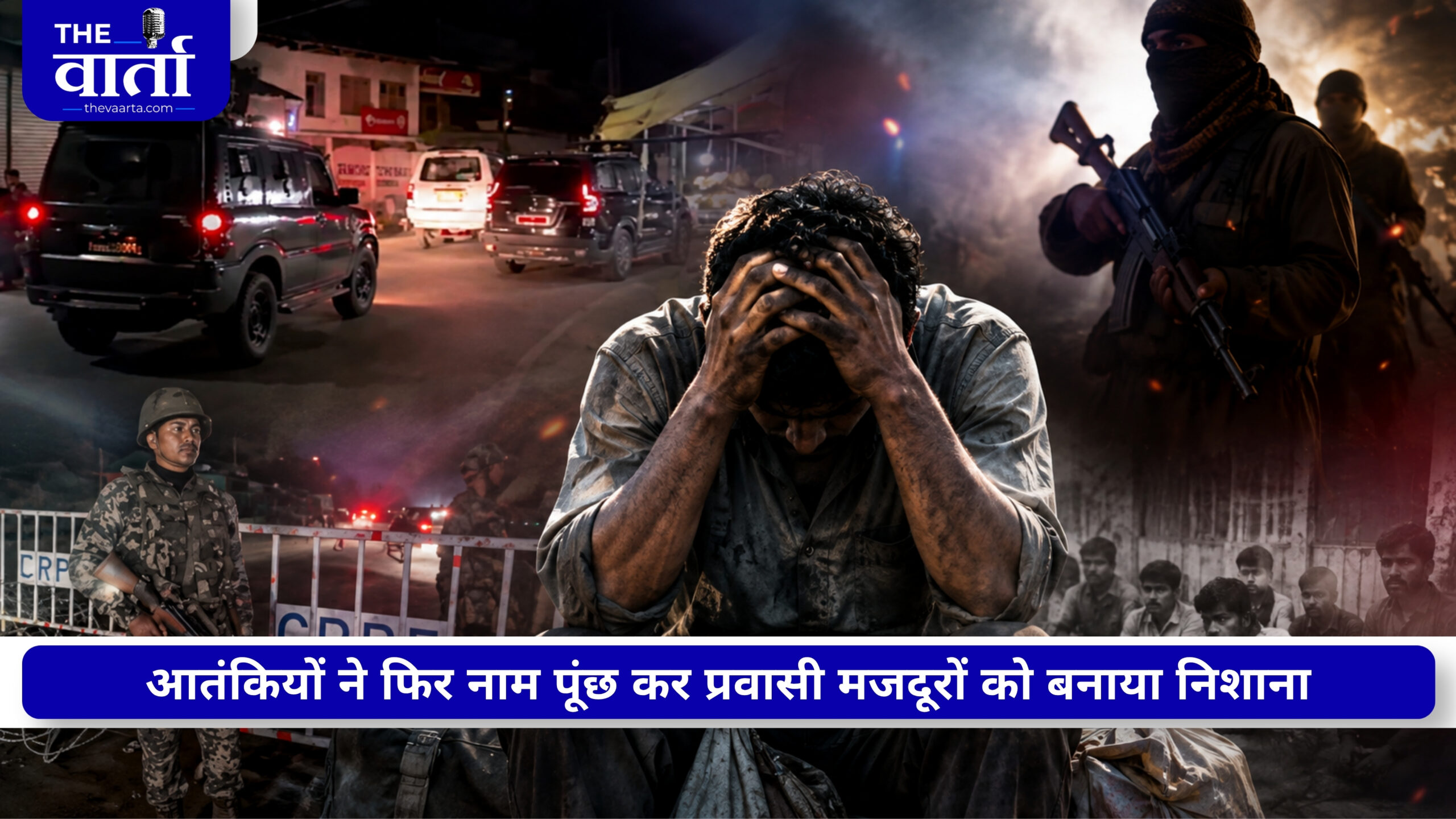 कश्मीर में आतंकियों ने पहले पूंछा नाम, बरसाई गोलियां, 2 युवकों की मौत