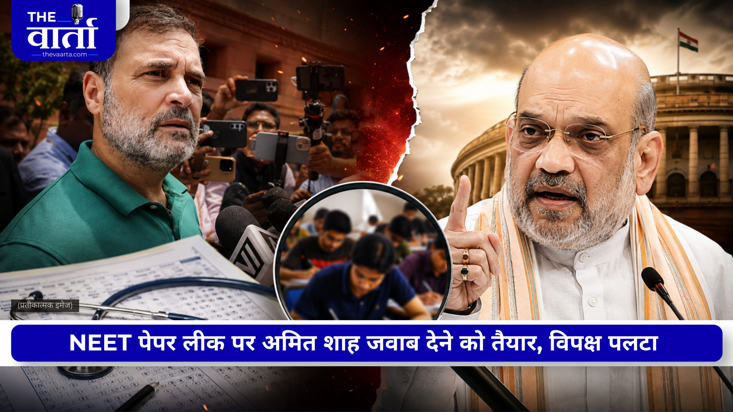 अमित शाह ने देर से तोड़ी चुप्पी, बदला विपक्ष का रुख: NEET प्रदर्शन पर संसद में क्यों नहीं बन सकी बात?