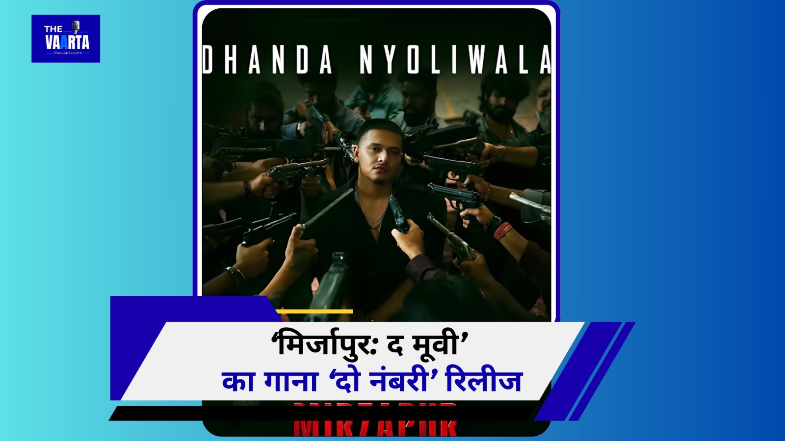 ‘मिर्जापुर: द मूवी’ का गाना ‘दो नंबरी’ रिलीज, ढांडा न्योलीवाला की आवाज ने बढ़ाया फिल्म का क्रेज