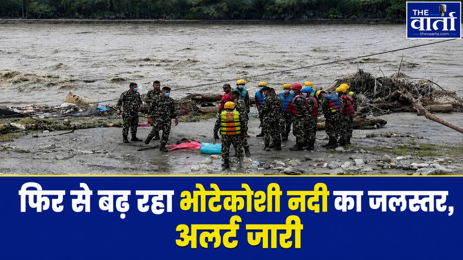 नेपाल में फिर बढ़ा भोटेकोशी नदी का जलस्तर, तीन जिलों में हाई अलर्ट