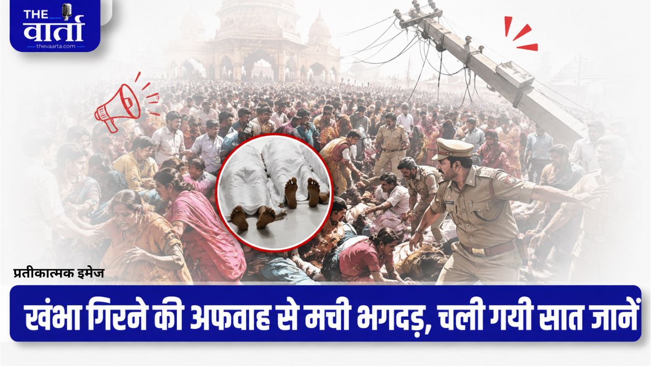 बिहार के अशोकधाम मंदिर में मची अफरा-तफरी, 7 लोगों की मौत