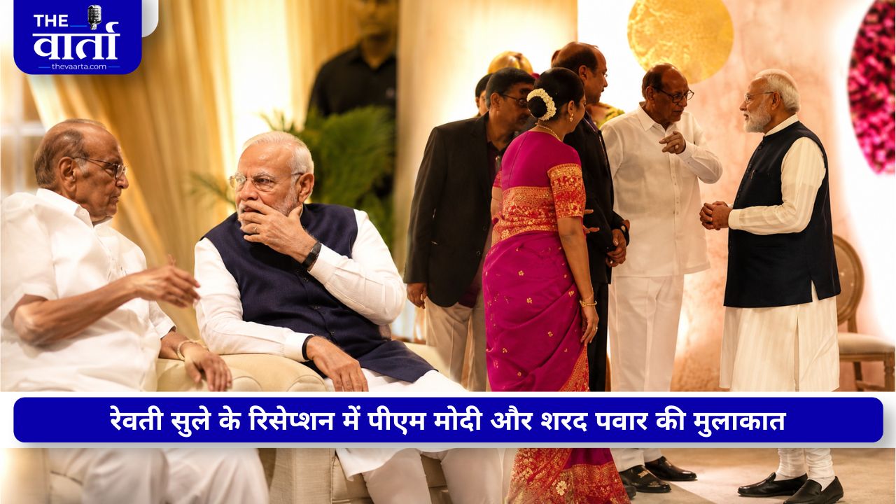 रेवती सुले के रिसेप्शन में दिखा सियासत का अनोखा संगम, पीएम मोदी और शरद पवार की मुलाकात ने खींचा ध्यान