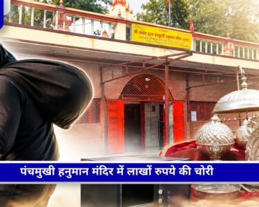 लखनऊ के पंचमुखी हनुमान मंदिर में चोरी के बाद भगवान की मूर्तियों से चांदी के मुकुट और छत्र गायब, CCTV DVR भी चोरी