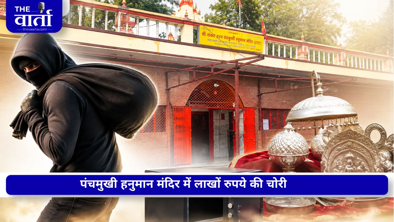 पंचमुखी हनुमान मंदिर में बड़ी चोरी, चांदी के मुकुट-छत्र और CCTV DVR लेकर फरार हुए बदमाश