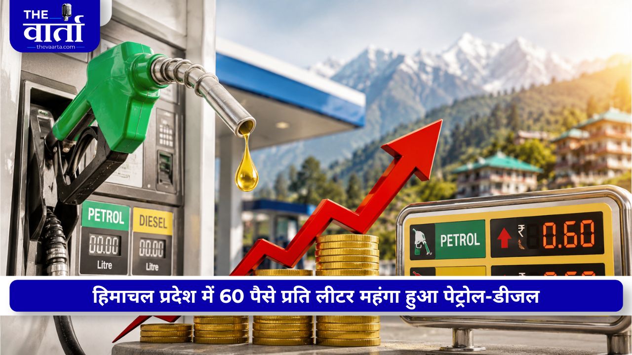 रात 12 बजे से हिमाचल प्रदेश में पेट्रोल-डीजल की नई दरें हुईं लागू, जाने अभी का रेट?