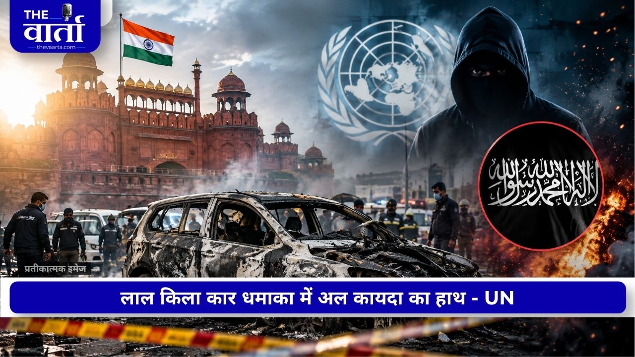 लाल किले के पास आतंकी हमले पर बड़ा खुलासा, UN रिपोर्ट में AQIS का नाम; जांच को मिला नया मोड़