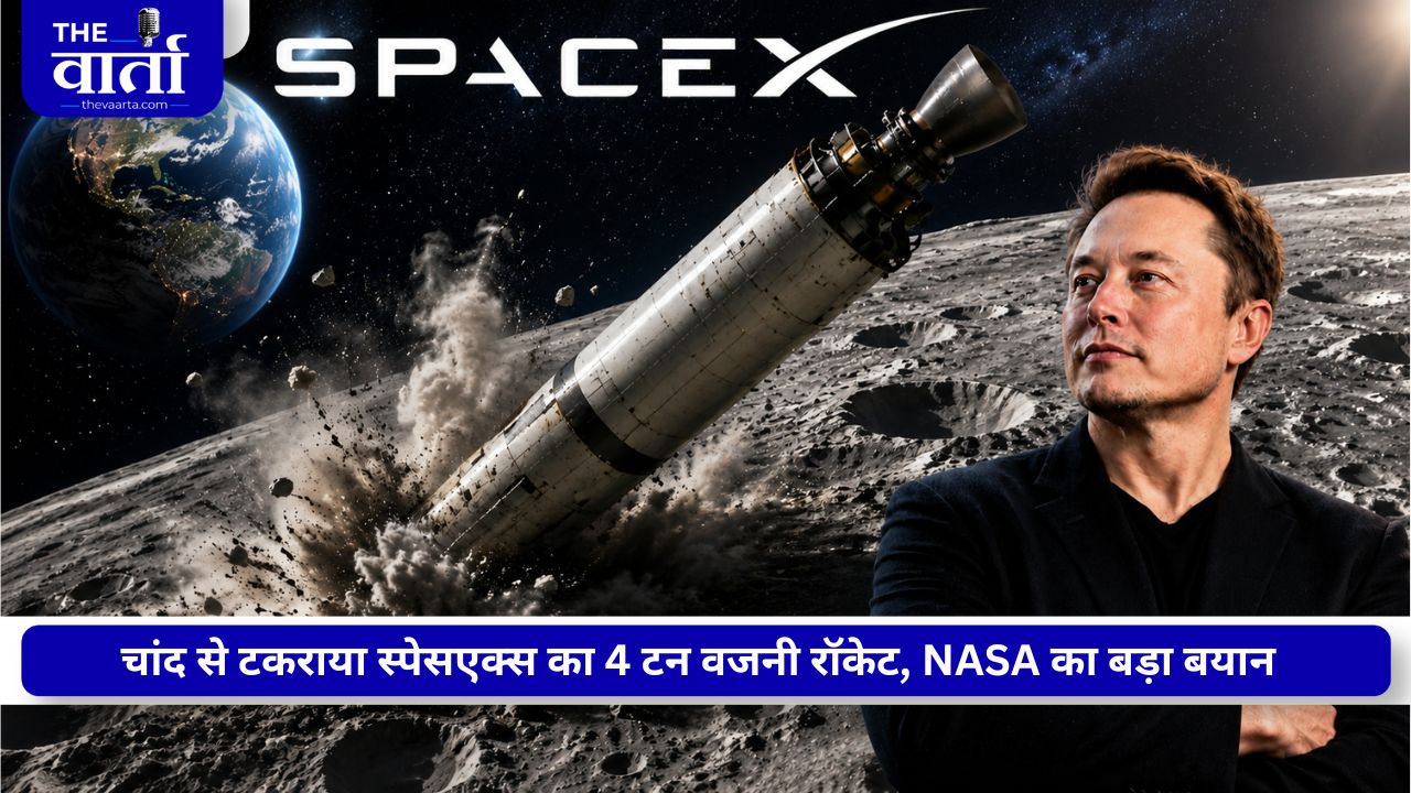 SpaceX का बेकाबू रॉकेट चांद से टकराया, 8,690 किमी/घंटा की रफ्तार से हुई टक्कर