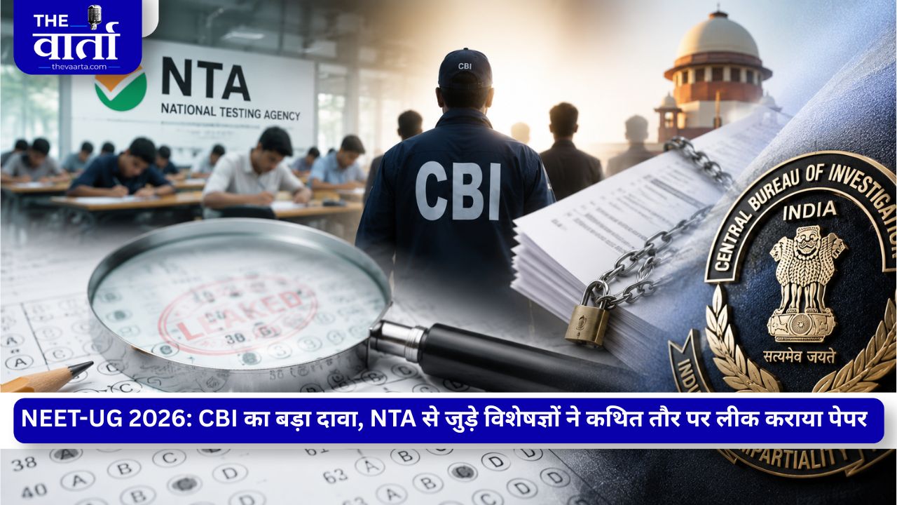 NEET-UG 2026: CBI चार्जशीट में बड़ा खुलासा, NTA से जुड़े शिक्षकों ने ही लीक करा दिया पेपर