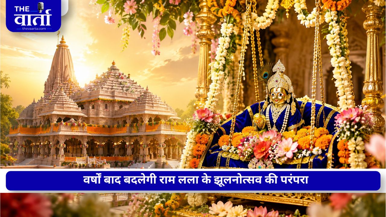 राम मंदिर में 500 साल बाद बदलेगी झूलनोत्सव की परंपरा, सावन तृतीया से झूले पर विराजेंगे रामलला