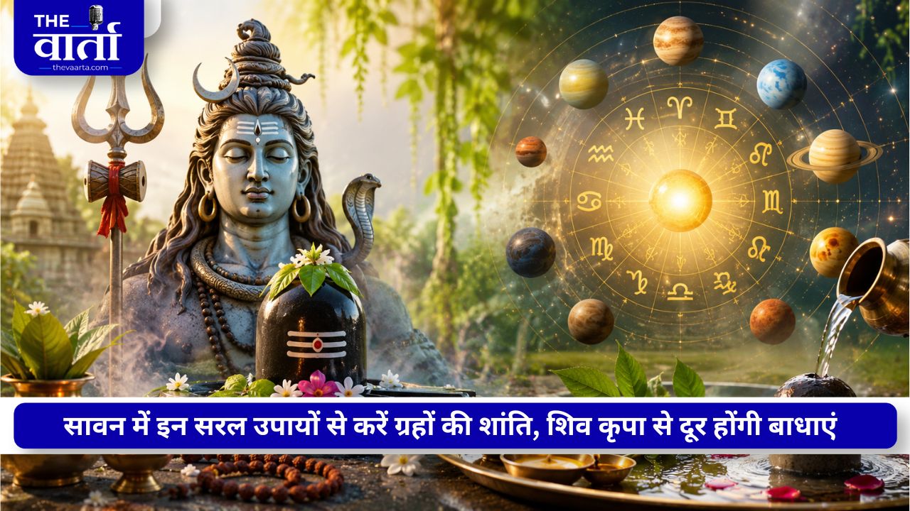 Sawan Special: क्या बिना बड़े अनुष्ठान के भी मिल सकती है ग्रहों की शांति? करें ये उपाय
