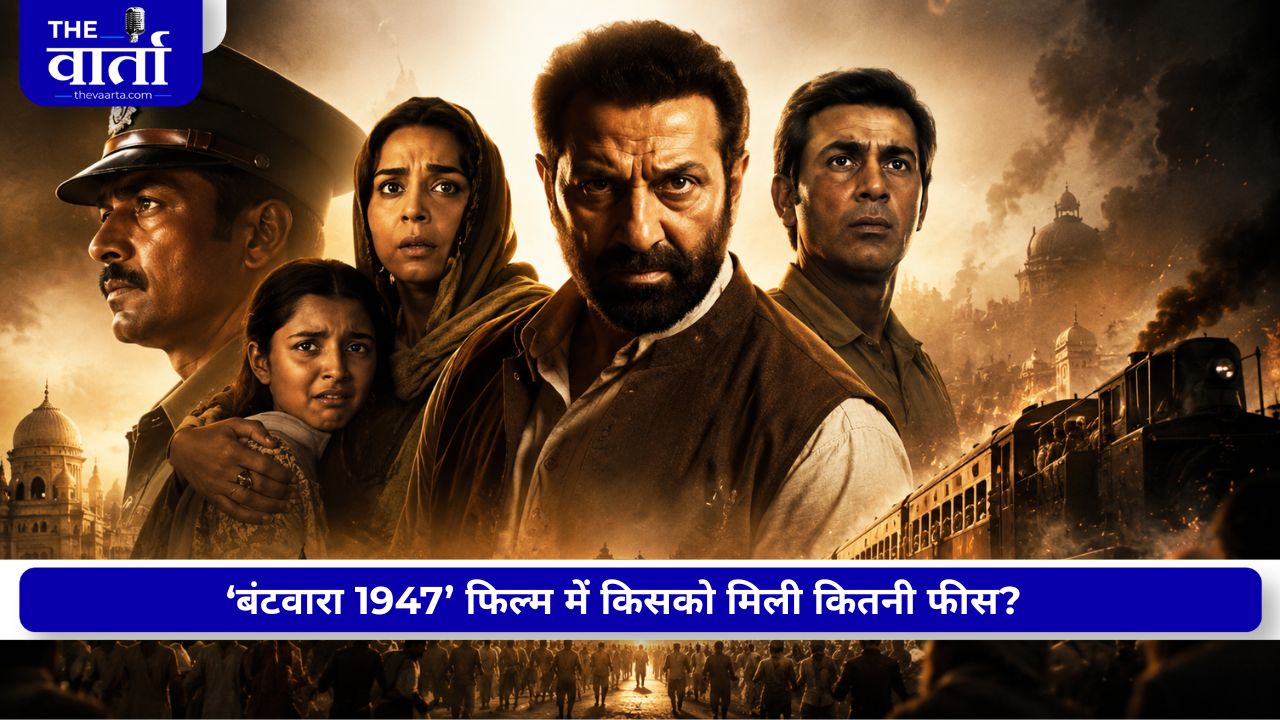‘बंटवारा 1947’ में किस स्टार ने ली कितनी फीस? सनी देओल से प्रीति जिंटा तक, जानिए पूरी स्टारकास्ट की कमाई