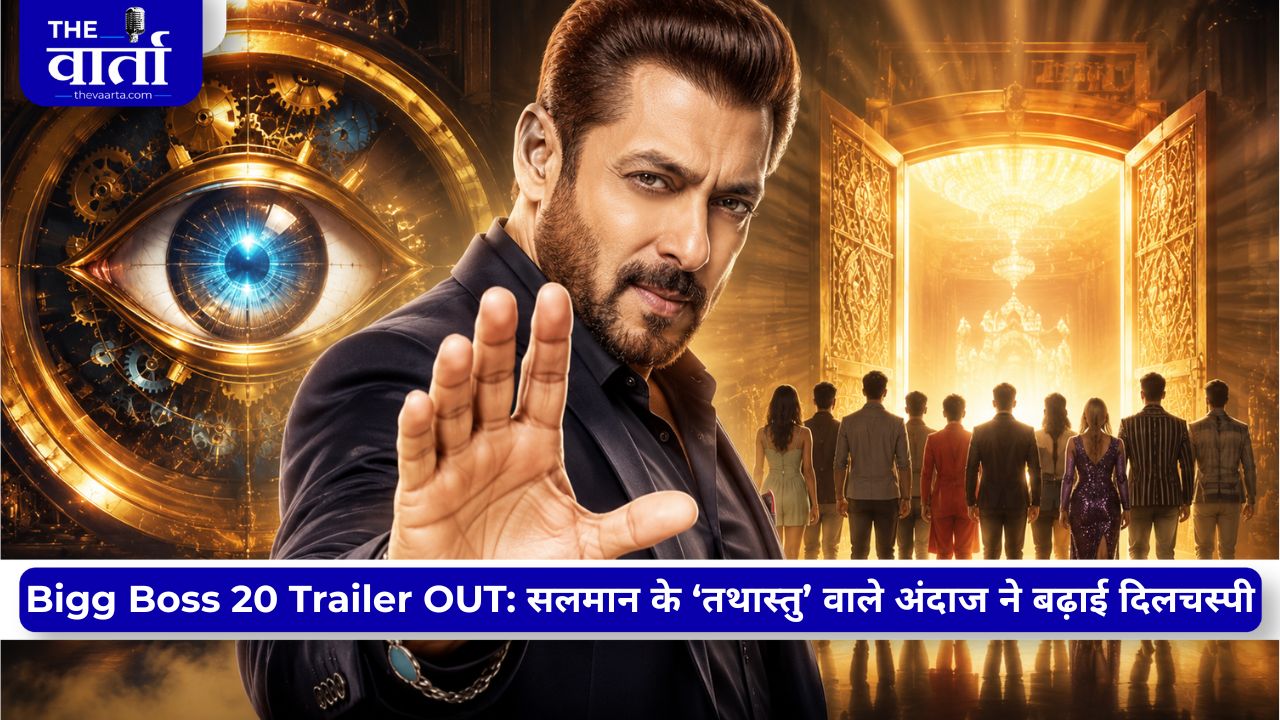 Bigg Boss 20 Trailer OUT: सलमान खान ने खोला ‘एक्स्ट्रा जीवनदान’ का राज, इस बार बदल जाएगा पूरा गेम