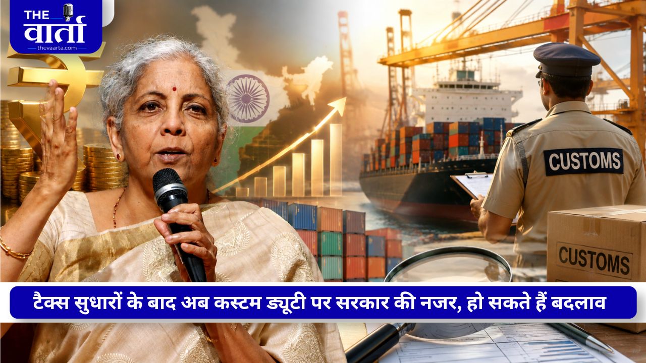 GST, इनकम टैक्स के बाद अब Custom Duty में बदलाव की तैयारी कर रही सरकार, वित्त मंत्री ने दिए संकेत